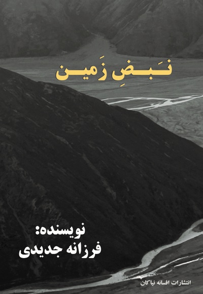 نبض زمین
